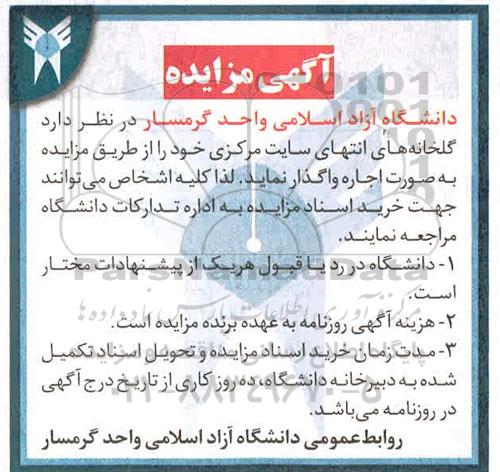 آگهی مزایده، مزایده اجاره گلخانه های انتهای سایت مرکزی