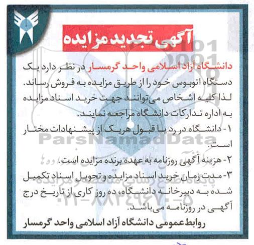آگهی مزایده، مزایده فروش یک دستگاه اتوبوس تجدید
