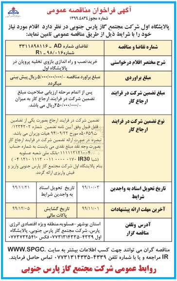 فراخوان مناقصه خرید نصب و راه اندازی بازوی تخلیه پروپان ...
