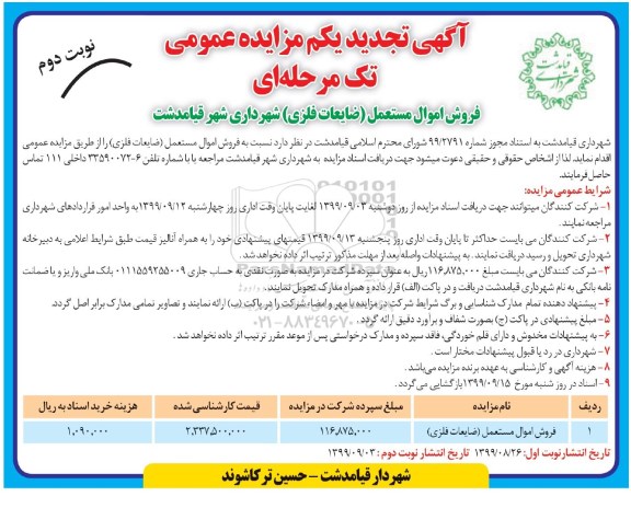 مزایده فروش اموال مستعمل (ضایعات فلزی) تجدید یکم نوبت دوم 