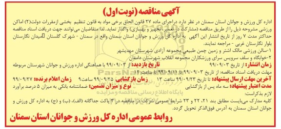 مناقصه اماکن ورزشی 