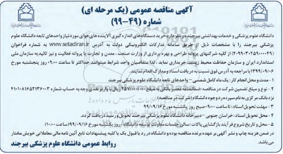 مناقصه ، مناقصه خرید دستگاه های اندازه گیری آلاینده های هوای مورد نیاز