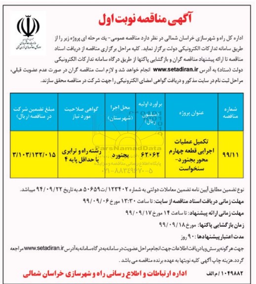 مناقصه, مناقصه ​تکمیل عملیات اجرایی قطعه چهاردهم محور...