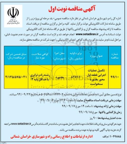 مناقصه, مناقصه تکمیل عملیات اجرایی قطعه اول محور...