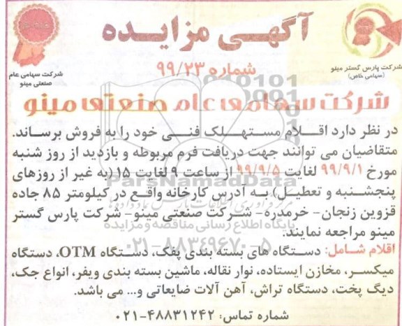 مزایده اقلام مستهلک فنی