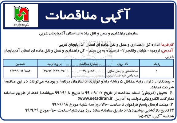 مناقصه، مناقصه ساماندهی و ایمن سازی 