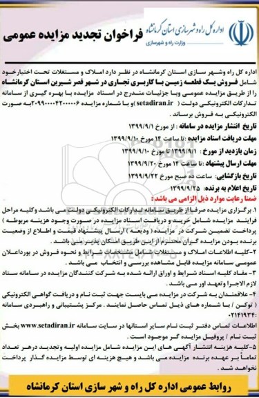 آگهی مزایده مزایده فروش املاک و مستغلات کاربری تجاری