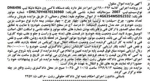 مزایده،مزایده یک دستگاه تاکسی ون