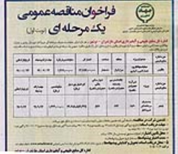 فراخوان مناقصه عمومی, فراخوان مناقصه عملیات نهالکاری، حصارکشی و آبیاری