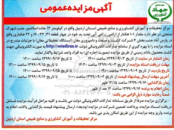 آگهی مزایده عمومی , مزایده مقدار 101 هکتار از اراضی زراعی آبی
