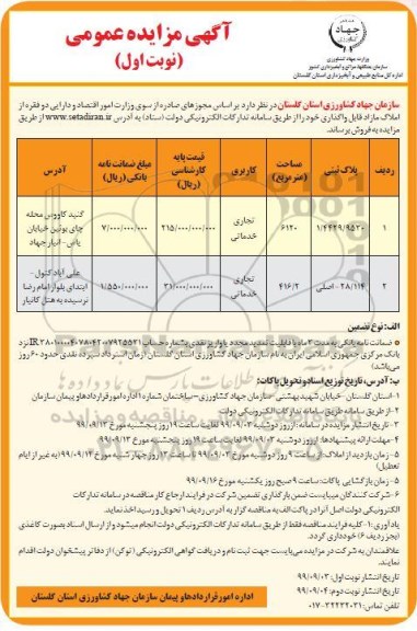آگهی مزایده مزایده فروش املاک مازاد قابل واگذاری نوبت اول 