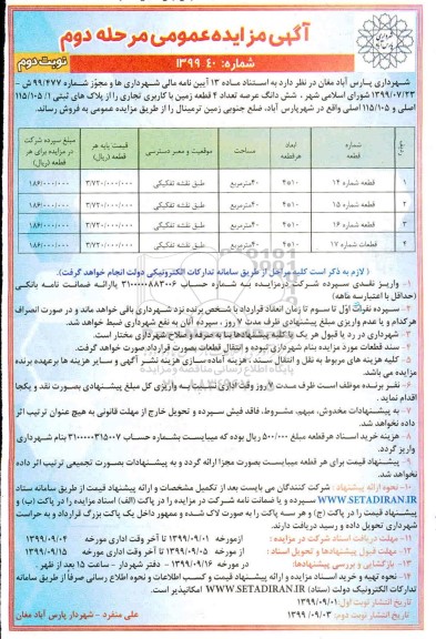 مزایده مزایده فروش 4 قطعه زمین با کاربری تجاری نوبت دوم مرحله دوم