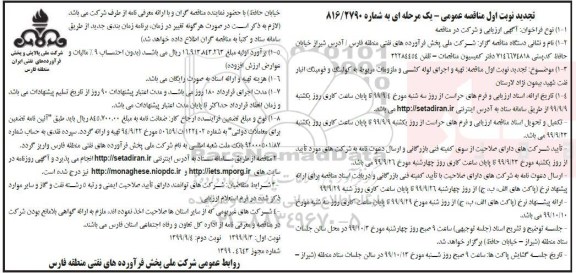 تجدید مناقصه، تجدید مناقصه تهیه و اجرای لوله کشی و ملزومات مربوط به کولینگ و فومینگ