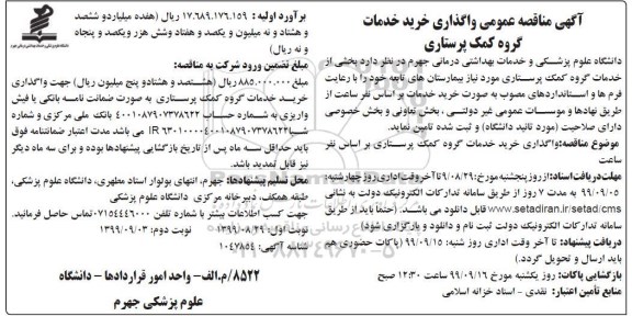 مناقصه , مناقصه عمومی واگذاری خرید خدمات گروه کمک پرستاری- نوبت دوم 