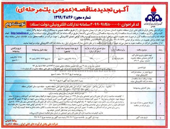 تجدید مناقصه, تجدید مناقصه تهیه، طبخ و توزیع غذای گرم کارکنان عملیاتی - نوبت دوم 