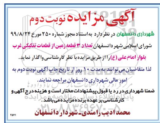 آگهی تجدید مزایده ، مزایده تعداد 3 قطعه زمین نوبت دوم