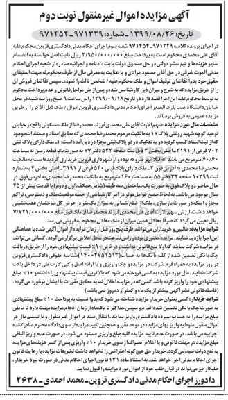 آگهی مزایده مزایده ملک مسکونی 60.60 مترمربع نوبت دوم 