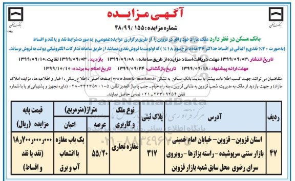آگهی مزایده مزایده فروش ملک مازاد 55.20 مترمربع