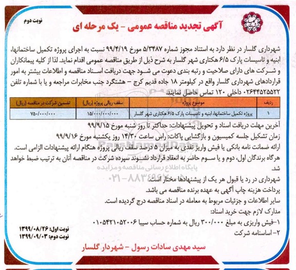 تجدید آگهی مناقصه عمومی ,تجدید مناقصه تکمیل ساختمانها ، ابنیه و تاسیسات...نوبت دوم 