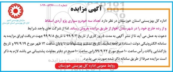 مزایده عمومی ، مزایده تعداد سه خودرو سواری پژو آردی