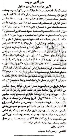 مزایده،مزایده ششدانگ یک قطعه زمین 118 مترمربع 