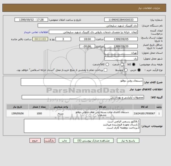 استعلام دستمال رولی دوقلو