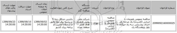 مناقصه عمومی همزمان با ارزیابی (فشرده) یک مرحله ای اجرای روشنایی سه راه خیرآباد تا بلوار پژوهشگاه ری