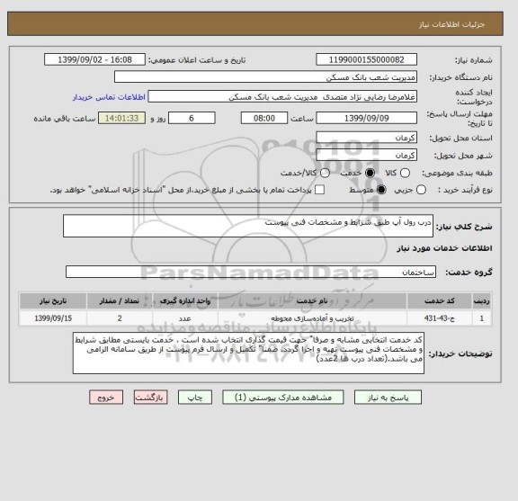 استعلام درب رول آپ طبق شرایط و مشخصات فنی پیوست