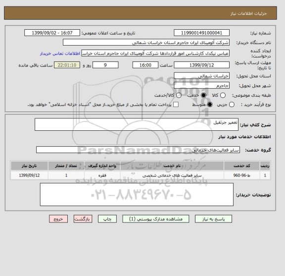استعلام تعمیر جرثقیل