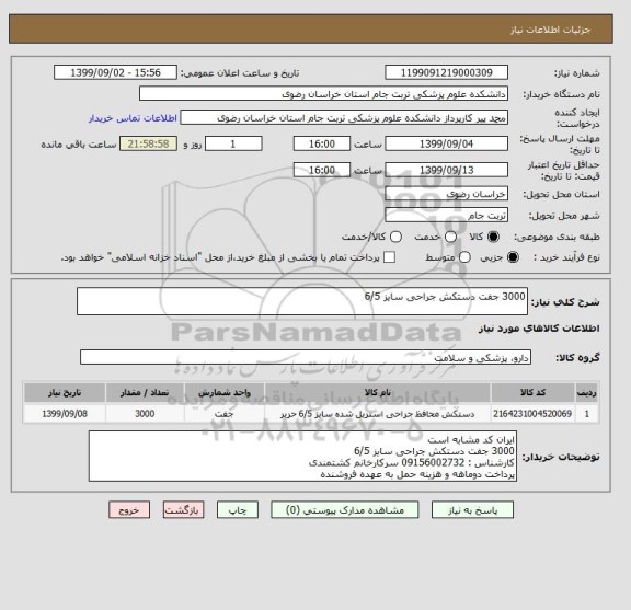 استعلام 3000 جفت دستکش جراحی سایز 6/5