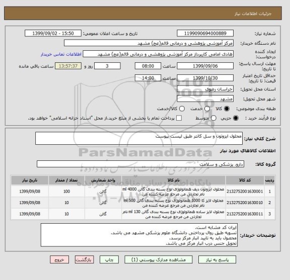 استعلام محلول ایزوتون و سل کانتر طبق لیست پیوست