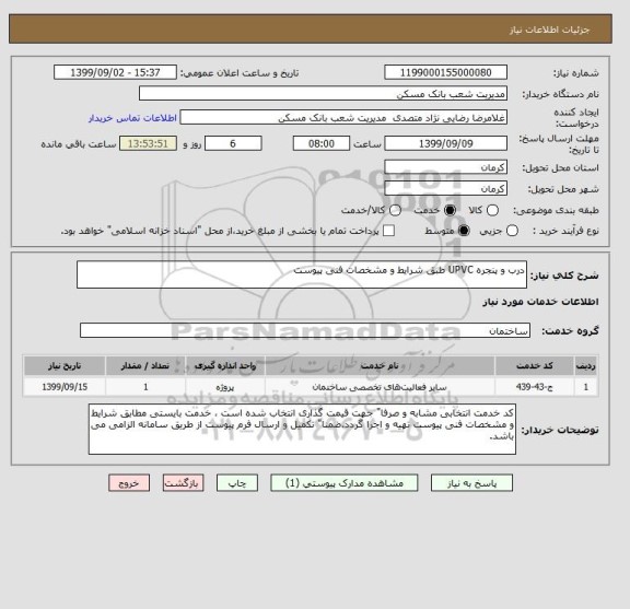 استعلام درب و پنجره UPVC طبق شرایط و مشخصات فنی پیوست