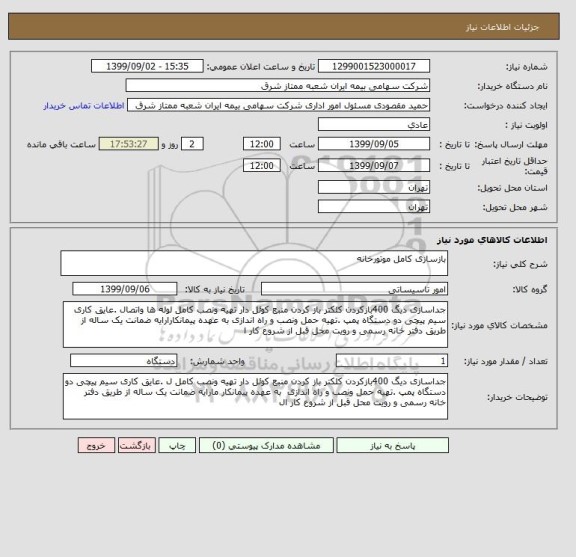 استعلام بازسازی کامل موتورخانه 