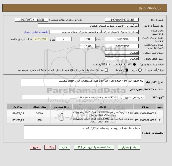 استعلام پیچ ومهره 16*80 - وپیچ ومهره 24*110 طبق مشخصات فنی وتعداد پیوست