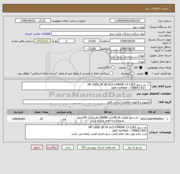 استعلام رم سرور HP 16Gb 2R X4 pc3-14900R 13-13E2
part number : 708641-B21
پارت نامبر مورد نظر اعلام قیمت شود.اعتبار قیمت یکماه می باشد