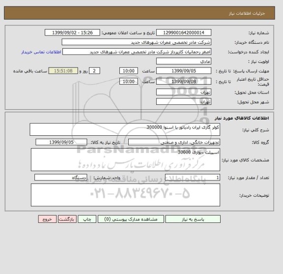 استعلام کولر گازی ایران رادیاتور یا اسنوا 300000