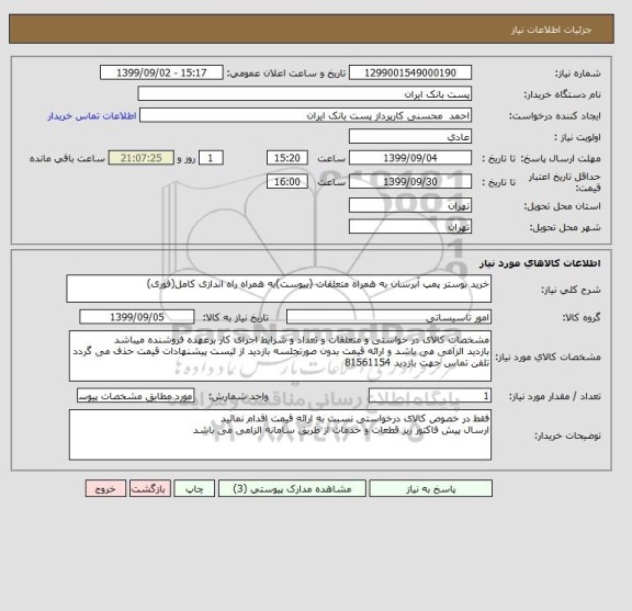 استعلام خرید بوستر پمپ آبرسان به همراه متعلقات (پیوست)به همراه راه اندازی کامل(فوری)