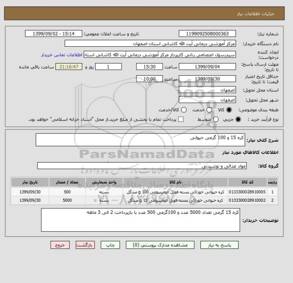 استعلام کره 15 و 100 گرمی حیوانی 