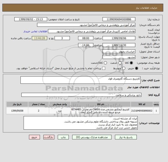 استعلام کارتریج دستگاه گازومتری فول 