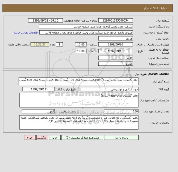 استعلام چای گلستان بدون طعم(ساده)/ 100کیلو دربسته های 100 گرمی/ 150 کیلو در بسته های 500 گرمی