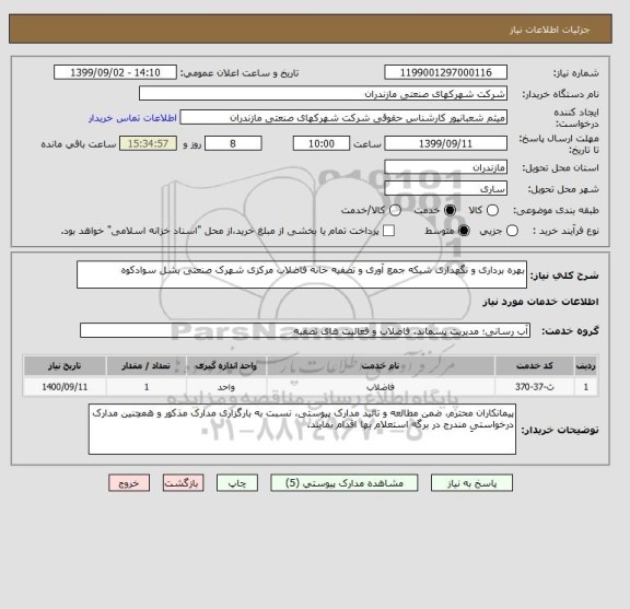 استعلام بهره برداری و نگهداری شبکه جمع آوری و تصفیه خانه فاضلاب مرکزی شهرک صنعتی بشل سوادکوه