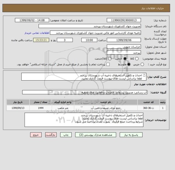 استعلام احداث و تکمیل استخرهای ذخیره آب شهرستان بیرجند 
لطفا براساس لیست های پیوست قیمت گذاری نمایید.
پرداخت: مبلغ قرارداد  بصورت نقدی پرداخت می شود. 