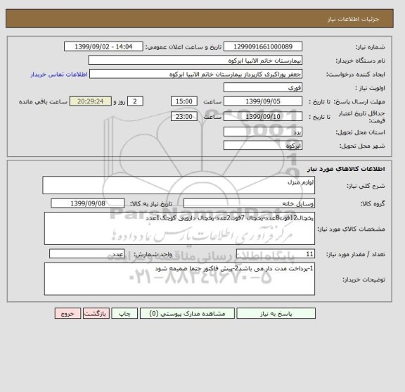 استعلام لوازم منزل