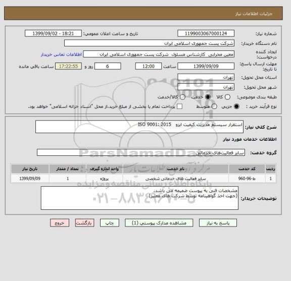 استعلام استقرار سیستم مدیریت کیفیت ایزو   ISO 9001: 2015