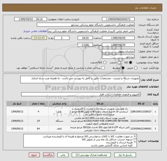 استعلام تجهیزات شبکه و اینترنت - مشخصات دقیق و کامل به پیوست می باشد - به همراه نصب و راه اندازی