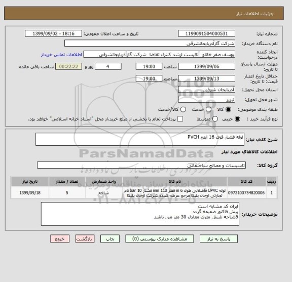 استعلام لوله فشار قوی 16 اینچ PVCH