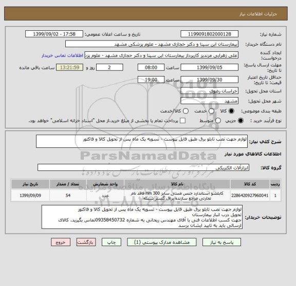 استعلام لوازم جهت نصب تابلو برق طبق فایل پیوست - تسویه یک ماه پس از تحویل کالا و فاکتور