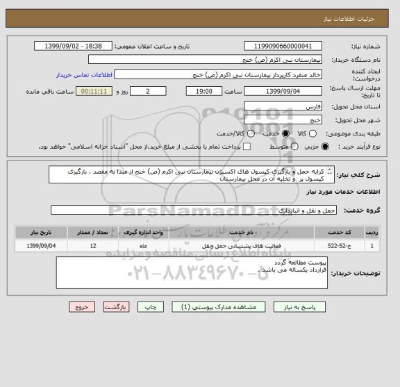 استعلام کرایه حمل و بارگیری کپسول های اکسیژن بیمارستان نبی اکرم (ص) خنج از مبدا به مقصد ، بارگیری کپسول پر  و تخلیه آن در محل بیمارستان 
پیوست مطالعه گردد