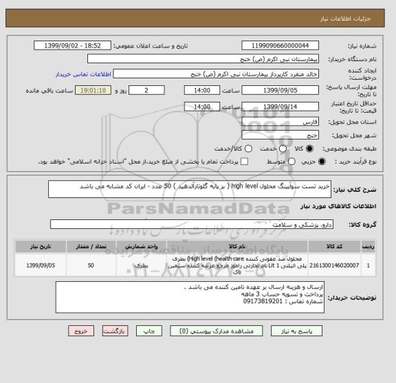 استعلام خرید تست سوآپینگ محلول high level ( بر پایه گلوتارآلدهید ) 50 عدد - ایران کد مشابه می باشد 