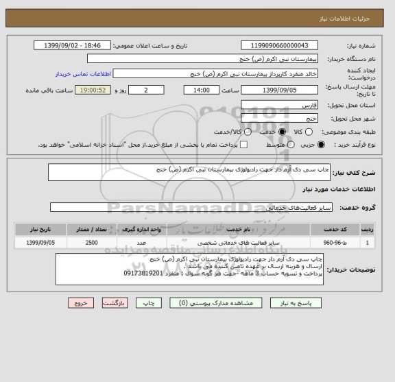 استعلام چاپ سی دی آرم دار جهت رادیولوژی بیمارستان نبی اکرم (ص) خنج 